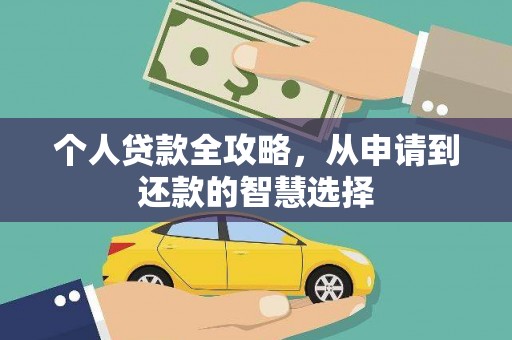 甘孜个人贷款全攻略，从申请到还款的智慧选择