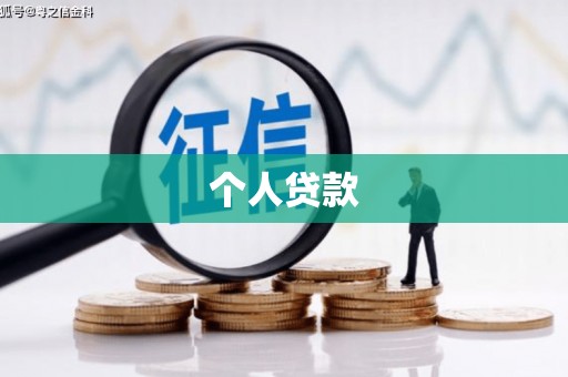 甘孜个人贷款