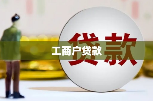 甘孜工商户贷款