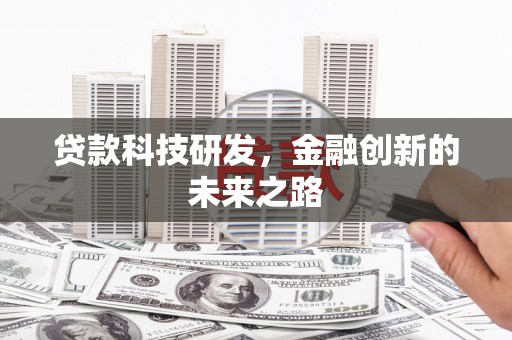 甘孜贷款科技研发，金融创新的未来之路