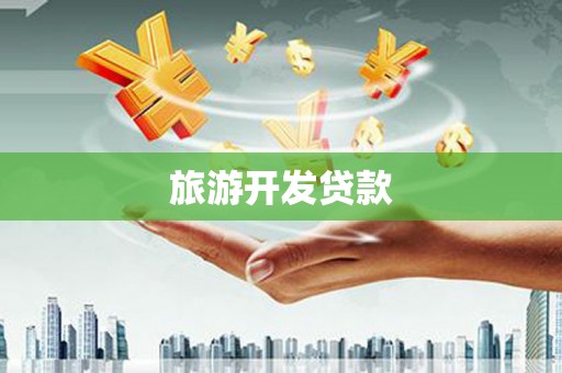 甘孜旅游开发贷款