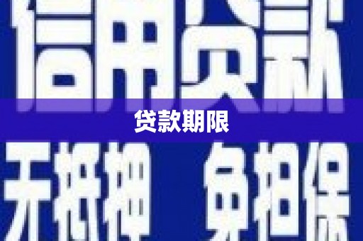 甘孜贷款期限