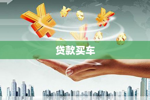 甘孜贷款买车