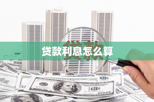 甘孜贷款利息怎么算