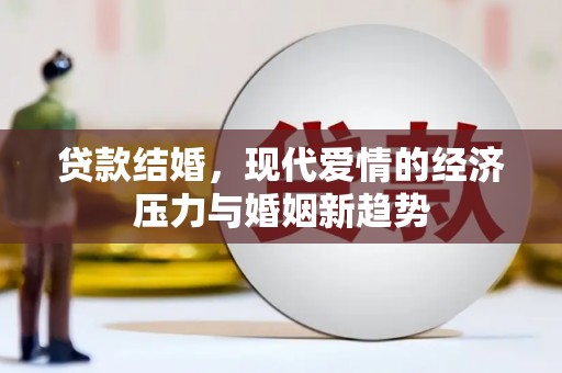甘孜贷款结婚，现代爱情的经济压力与婚姻新趋势