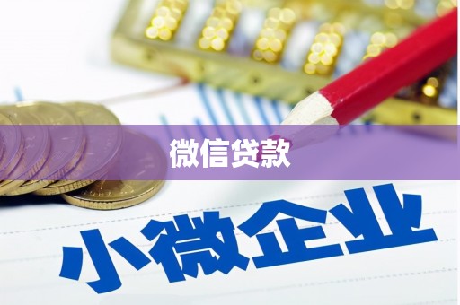 甘孜微信贷款
