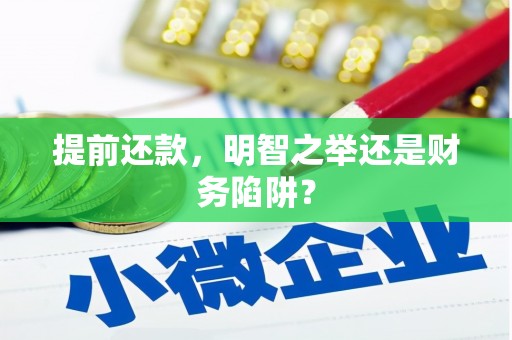 甘孜提前还款，明智之举还是财务陷阱？