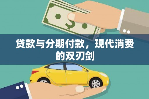 甘孜贷款与分期付款，现代消费的双刃剑
