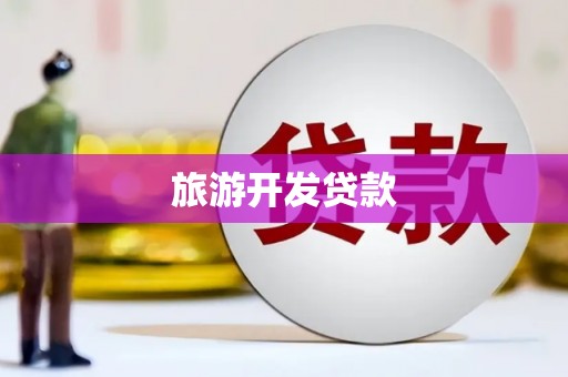 甘孜旅游开发贷款