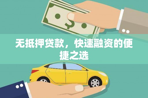 甘孜无抵押贷款，快速融资的便捷之选