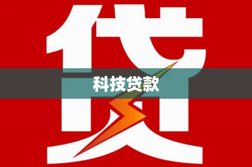 甘孜科技贷款