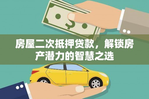甘孜房屋二次抵押贷款，解锁房产潜力的智慧之选
