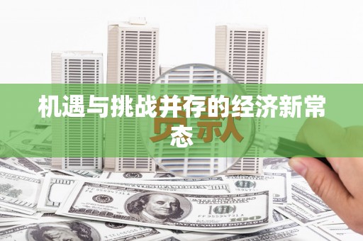 甘孜机遇与挑战并存的经济新常态