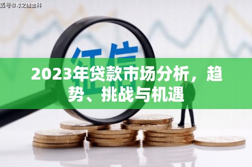甘孜2023年贷款市场分析，趋势、挑战与机遇