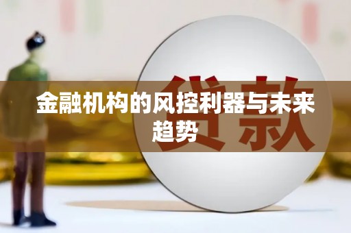 甘孜金融机构的风控利器与未来趋势