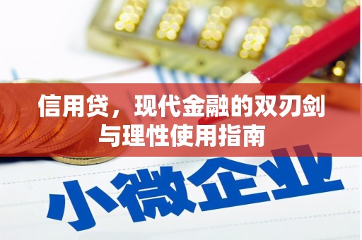 甘孜信用贷，现代金融的双刃剑与理性使用指南