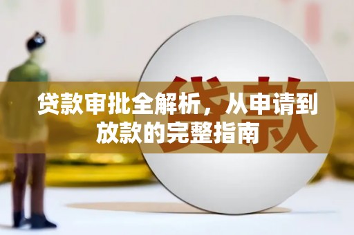 甘孜贷款审批全解析，从申请到放款的完整指南