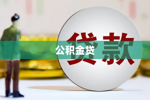 甘孜公积金贷