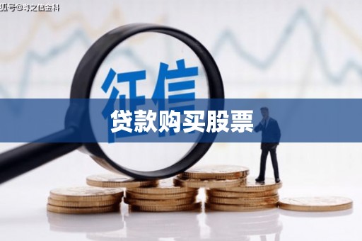 甘孜贷款购买股票