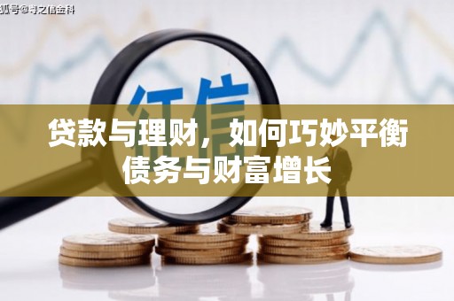 甘孜贷款与理财，如何巧妙平衡债务与财富增长