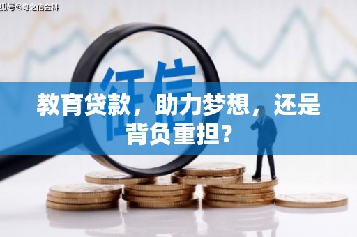 甘孜教育贷款，助力梦想，还是背负重担？