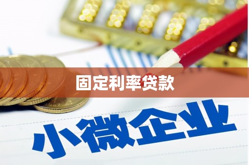 甘孜固定利率贷款