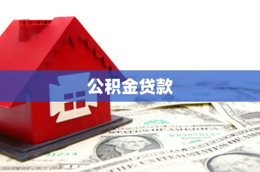甘孜公积金贷款