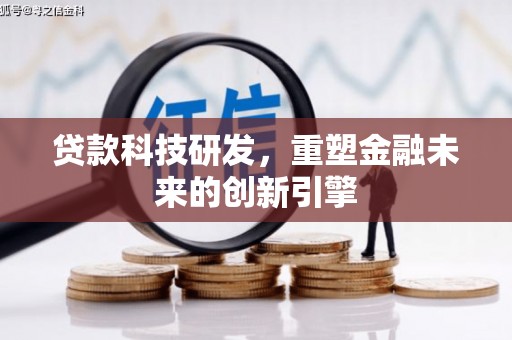 甘孜贷款科技研发，重塑金融未来的创新引擎