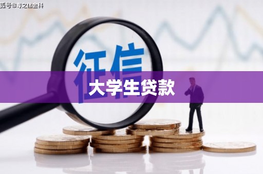 甘孜大学生贷款