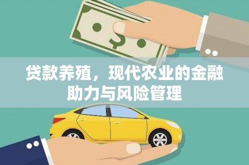 甘孜贷款养殖，现代农业的金融助力与风险管理