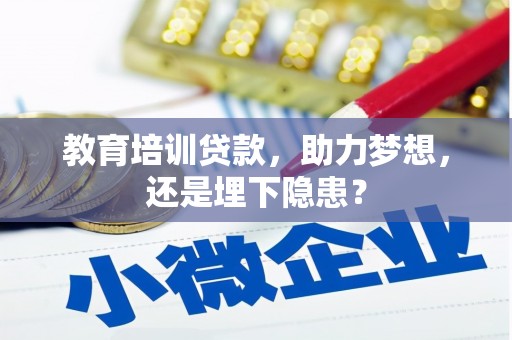 甘孜教育培训贷款，助力梦想，还是埋下隐患？
