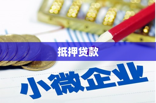 甘孜抵押贷款