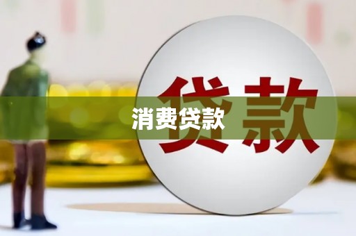 甘孜消费贷款