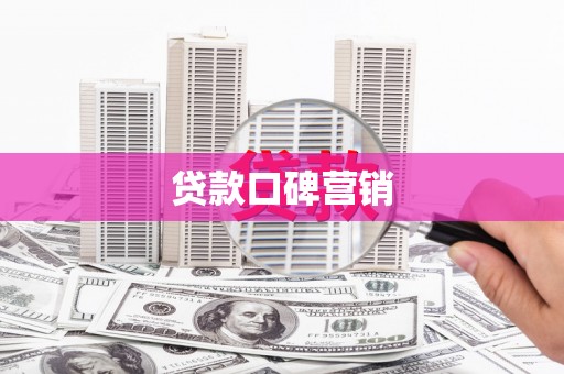 甘孜贷款口碑营销