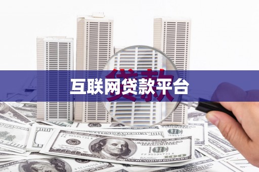 甘孜互联网贷款平台