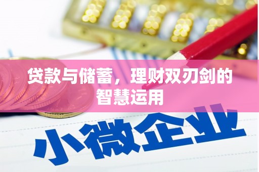 甘孜贷款与储蓄，理财双刃剑的智慧运用