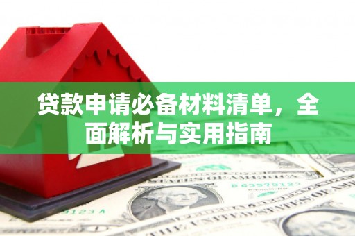 甘孜贷款申请必备材料清单，全面解析与实用指南