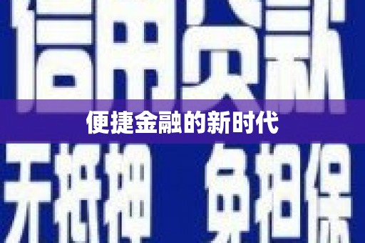 甘孜便捷金融的新时代
