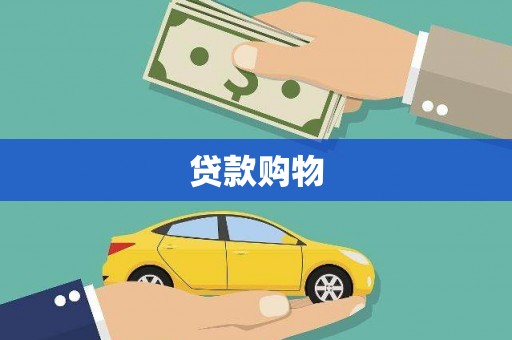 甘孜贷款购物