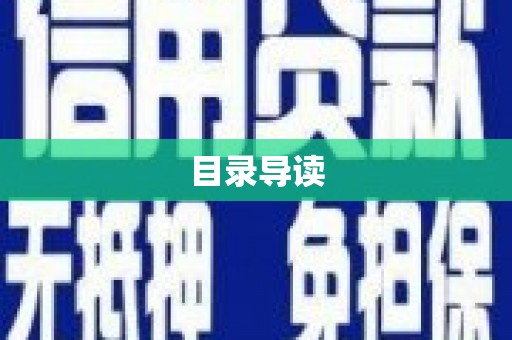 甘孜目录导读