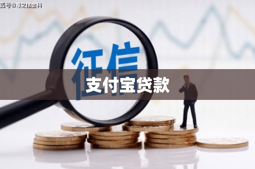 甘孜支付宝贷款