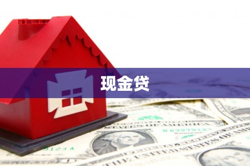 甘孜现金贷