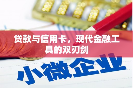 甘孜贷款与信用卡，现代金融工具的双刃剑