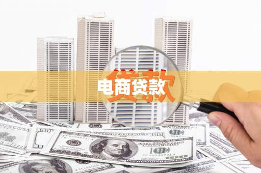 甘孜电商贷款