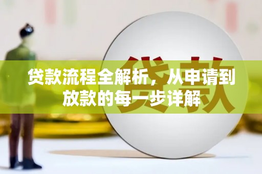 甘孜贷款流程全解析，从申请到放款的每一步详解