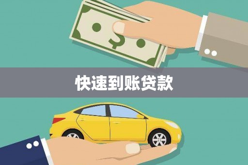 甘孜快速到账贷款