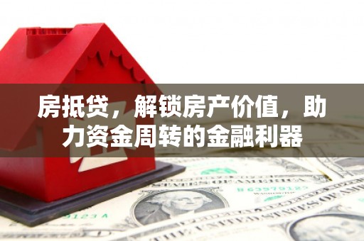 甘孜房抵贷，解锁房产价值，助力资金周转的金融利器