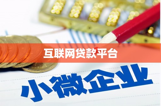 甘孜互联网贷款平台