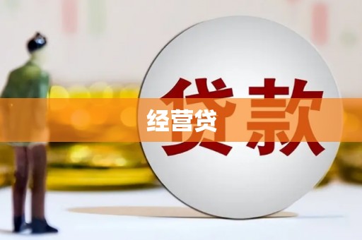 甘孜经营贷