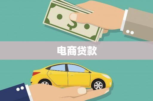 甘孜电商贷款